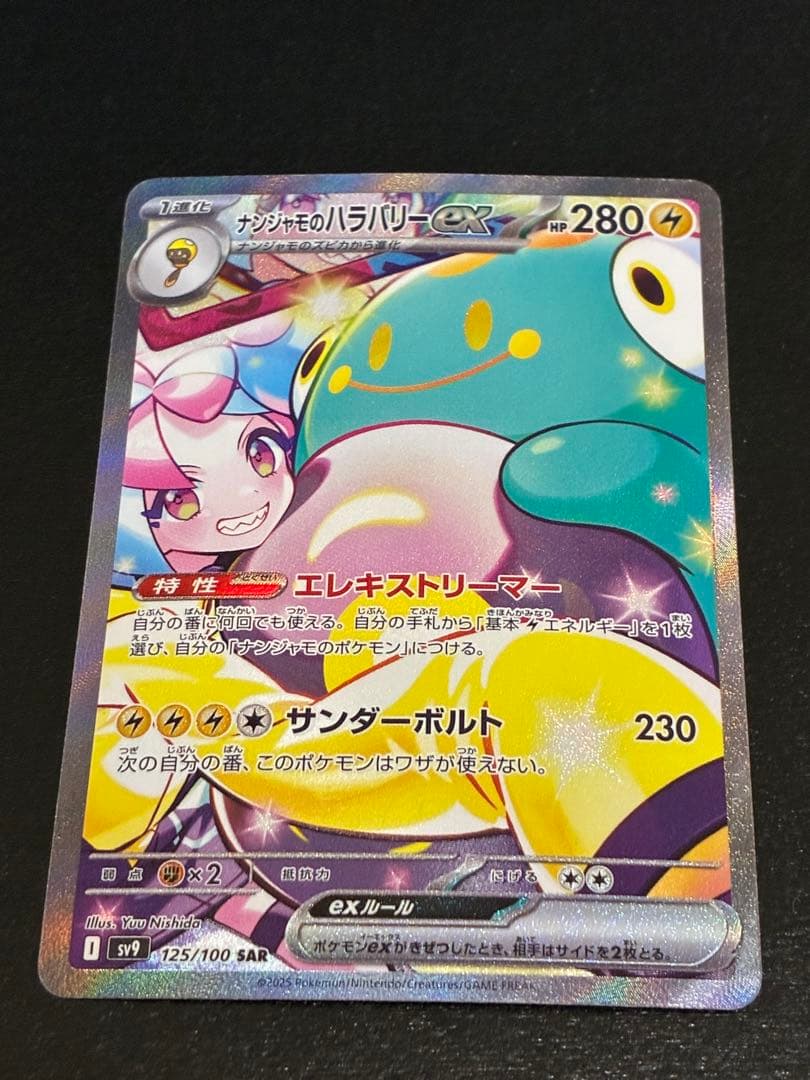 ポケカ ナンジャモのハラバリーex SAR [SV9 125/100]