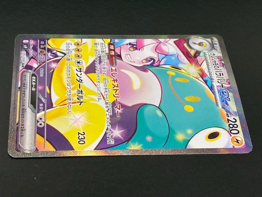 ポケカ ナンジャモのハラバリーex SAR [SV9 125/100]