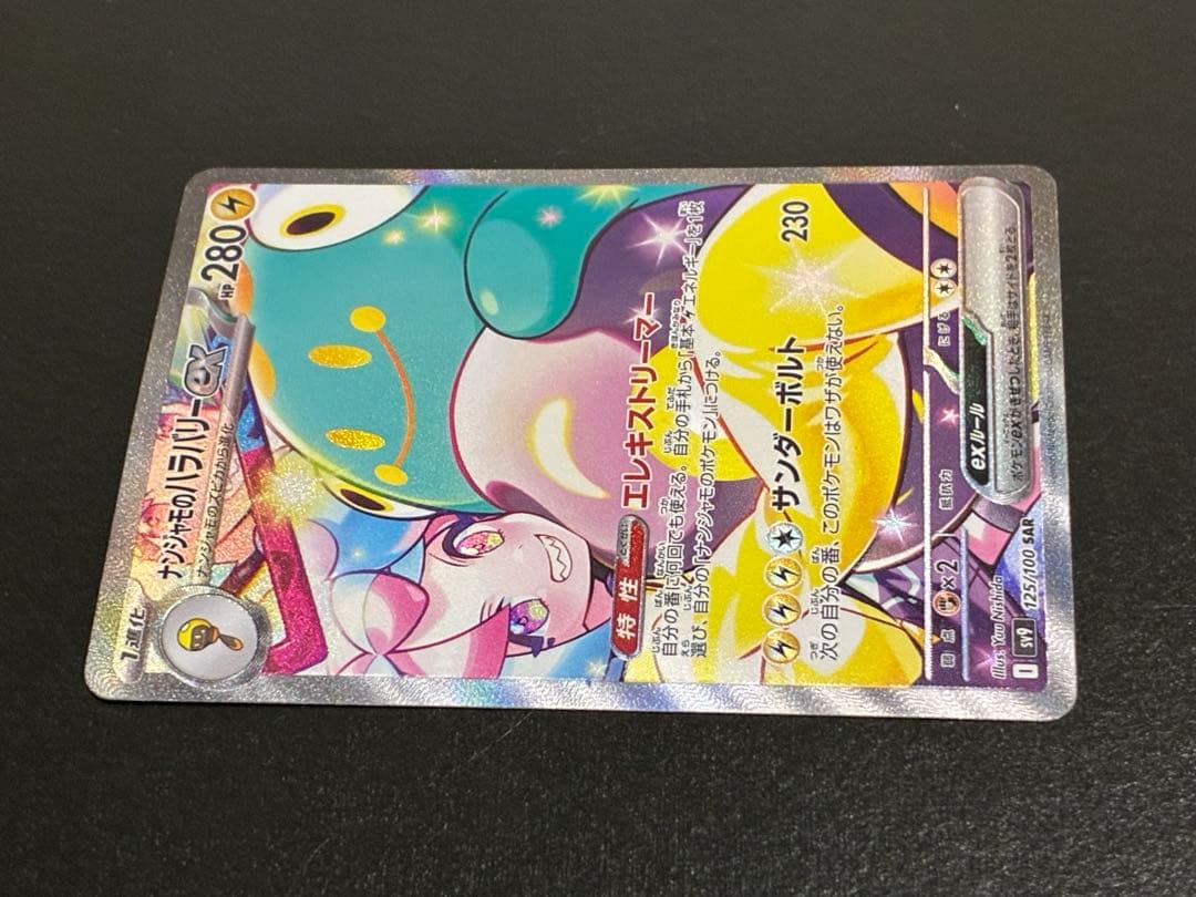 ポケカ ナンジャモのハラバリーex SAR [SV9 125/100]
