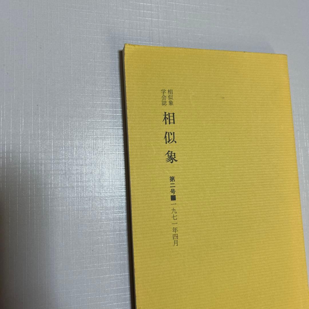 3点　相似象学会誌　カタカムナ　相似象