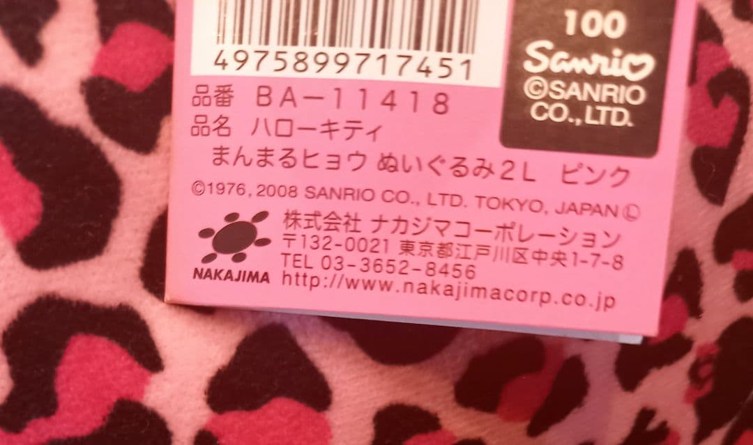 希少　ハローキティ　ぬいぐるみ　2008年　ヒョウ柄　ピンク　特大　2L　新品