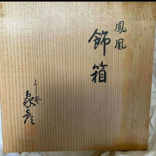 京漆匠　平安象彦　鳳凰飾箱です