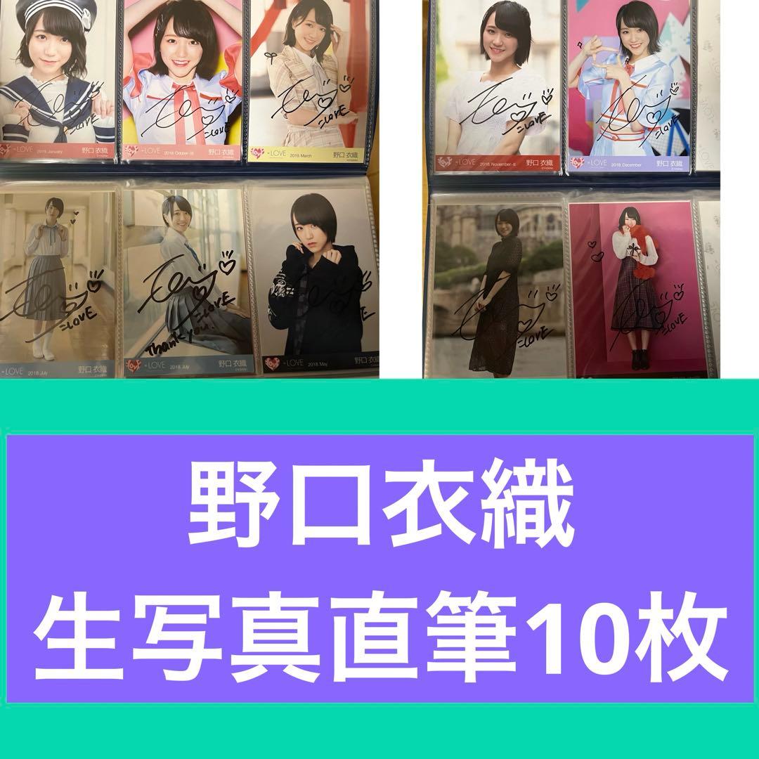 ＝LOVE イコラブ　野口衣織　生写真直筆サイン10枚