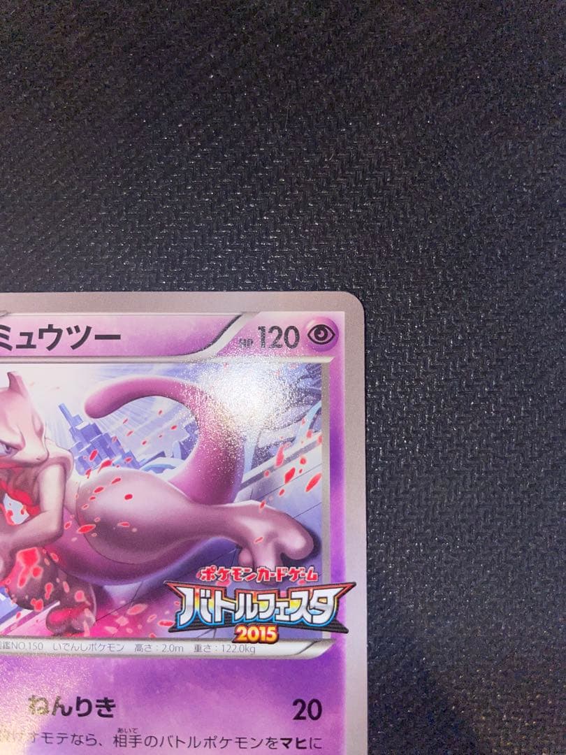 【超希少】ミュウツープロモ2枚セット　バトルフェスタ2015