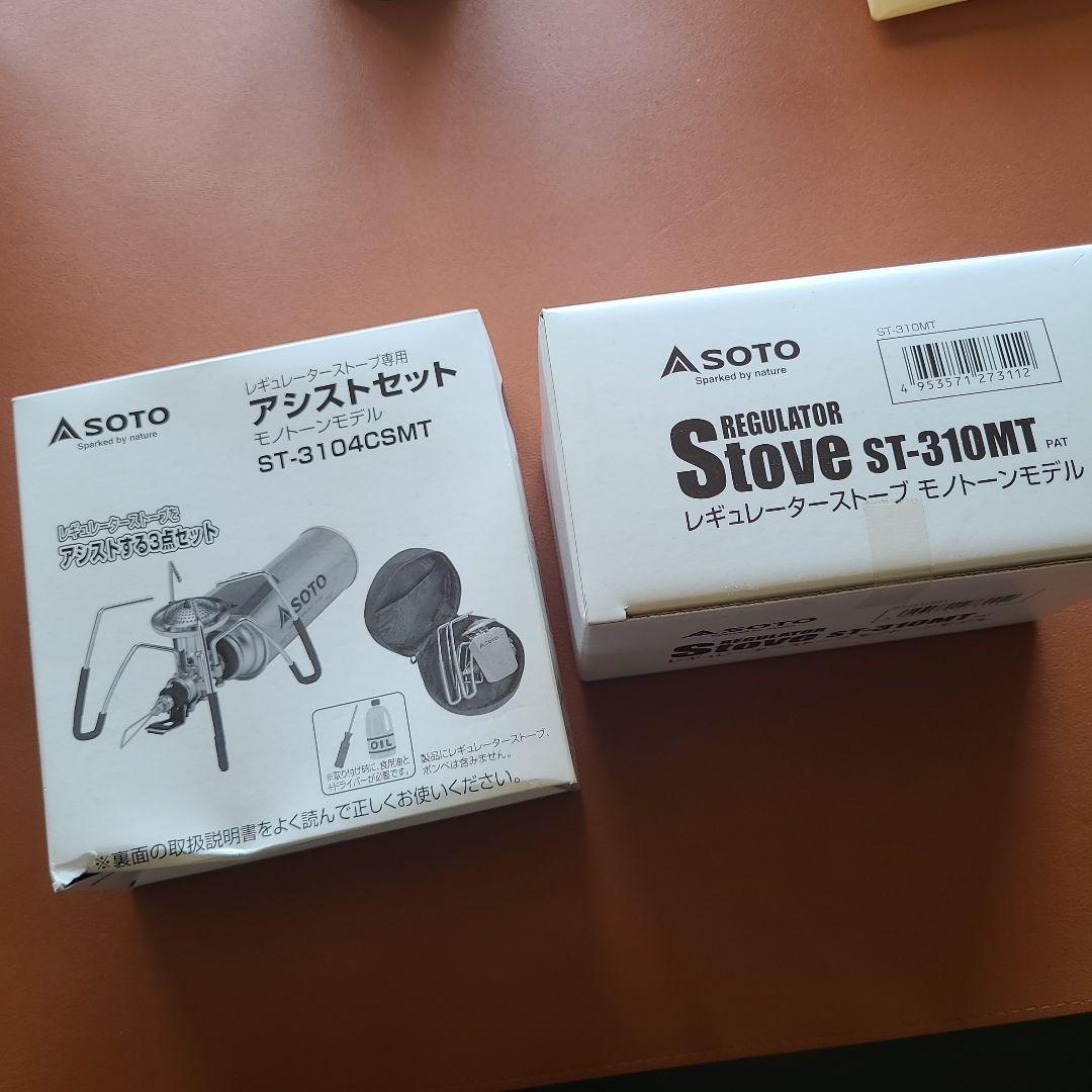SOTO レギュレーターストーブ＆アシストセット 限定モノトーン 未開封品