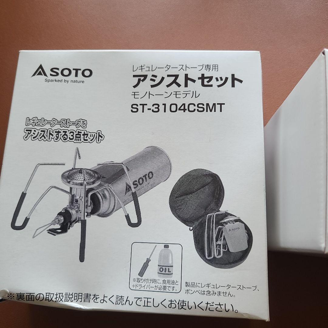 SOTO レギュレーターストーブ＆アシストセット 限定モノトーン 未開封品