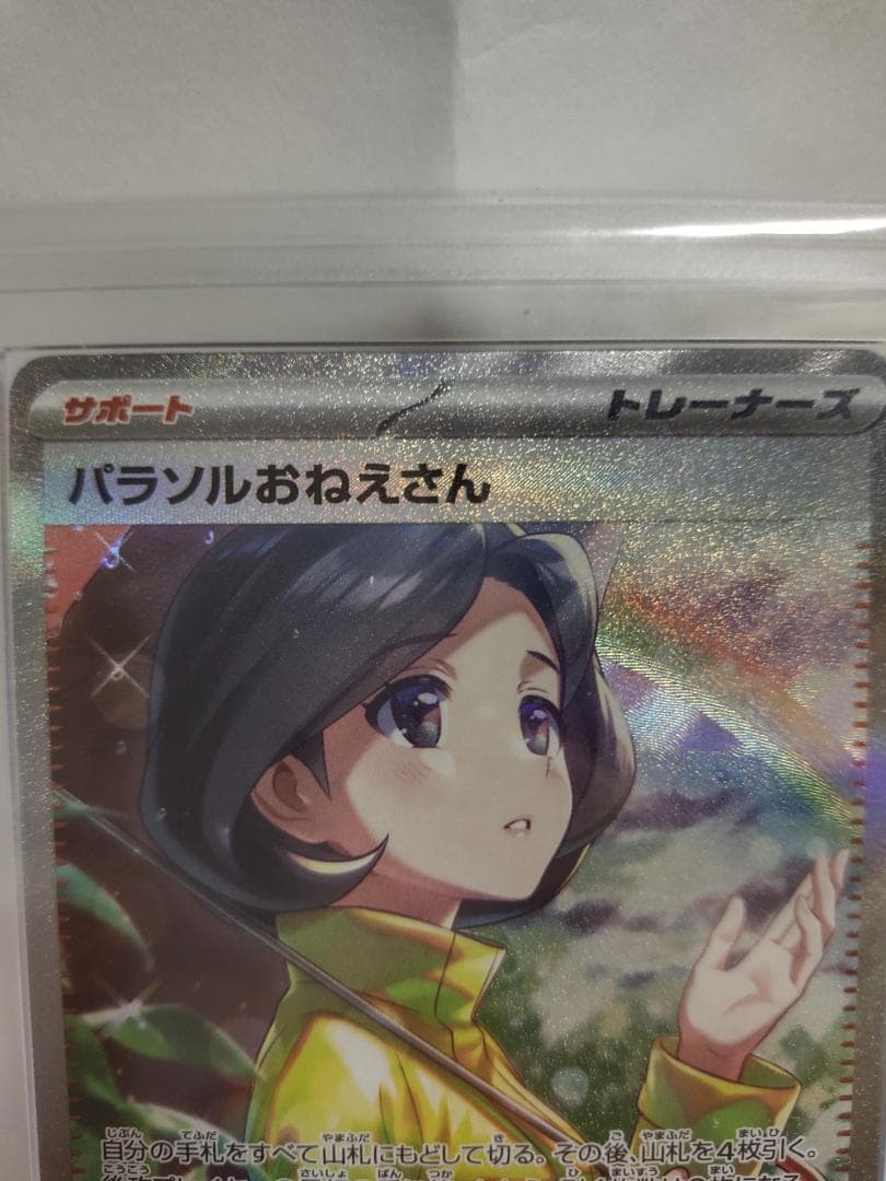 ARS 10+ パラソルおねえさん SAR　ポケモンカード　レイジングサーフ
