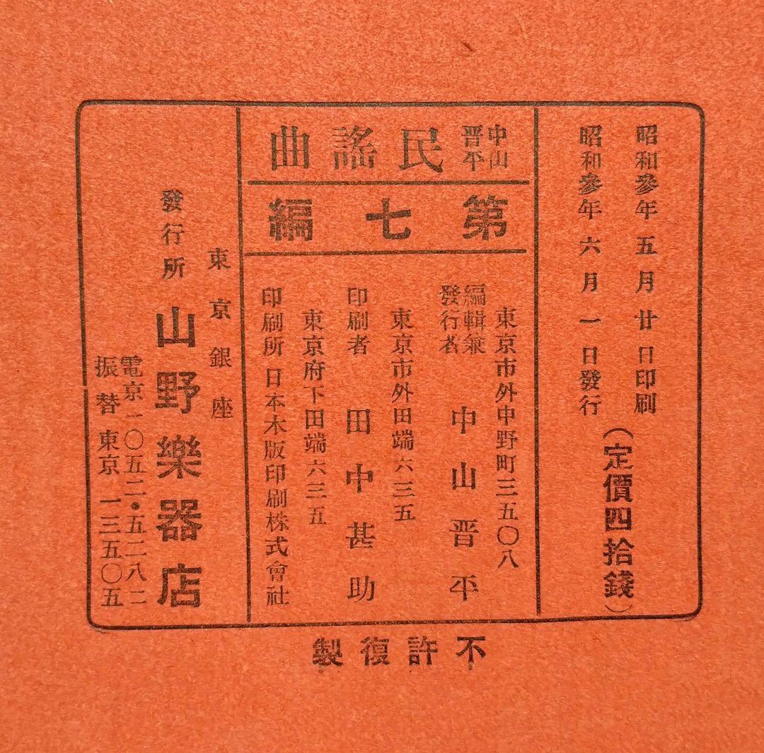 【中山晋平新民謡】No.7「當世銀座節」初版　竹久夢二装画