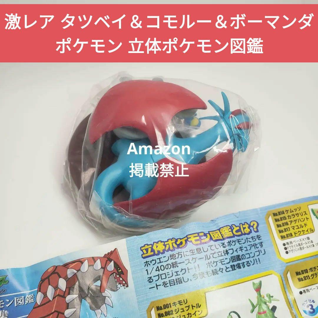 【超激レア】タツベイ＆コモルー＆ボーマンダ/ポケットモンスター 立体ポケモン図鑑