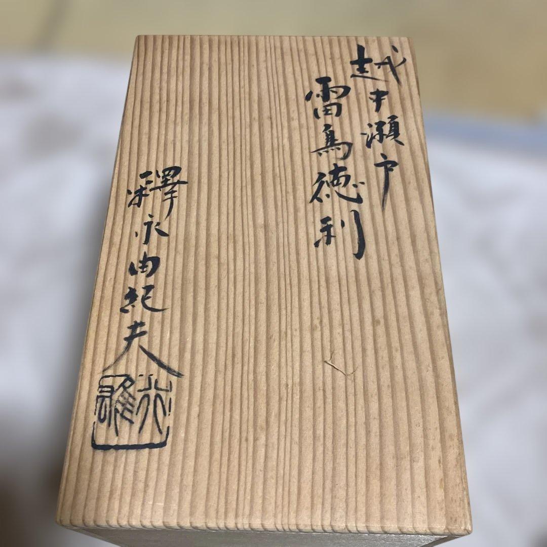 越中瀬戸焼★「庄楽窯」釋永由紀夫 造★『雷鳥 徳利』一対★未使用　専用箱有り