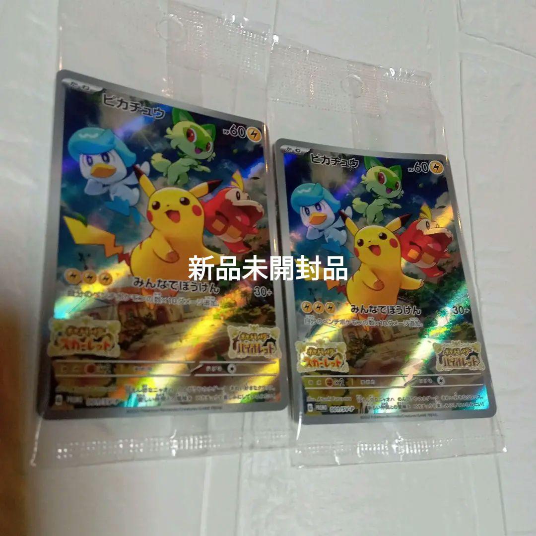 新品　ピカチュウ：パッケージ版『ポケットモンスター スカーレット』カード2枚