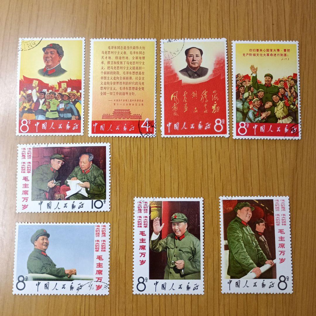 毛主席の長寿をたたえる　毛沢東 中国切手　 8種完　消印有り