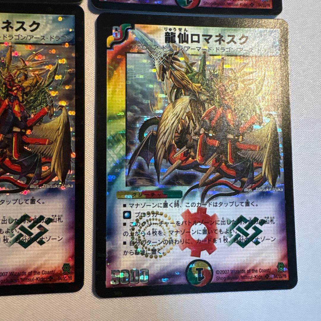 龍仙ロマネスク　初期　4枚　旧枠　デュエマクラシック