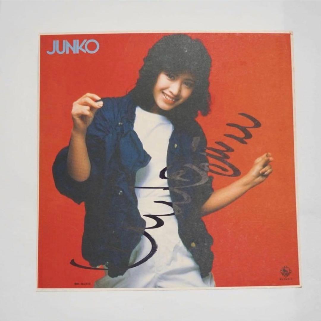 三原じゅん子 直筆サイン 昭和