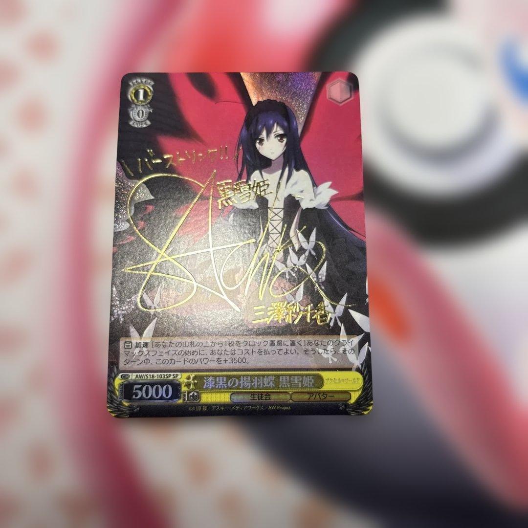 漆黒の揚羽蝶 黒雪姫　sp アクセルワールド