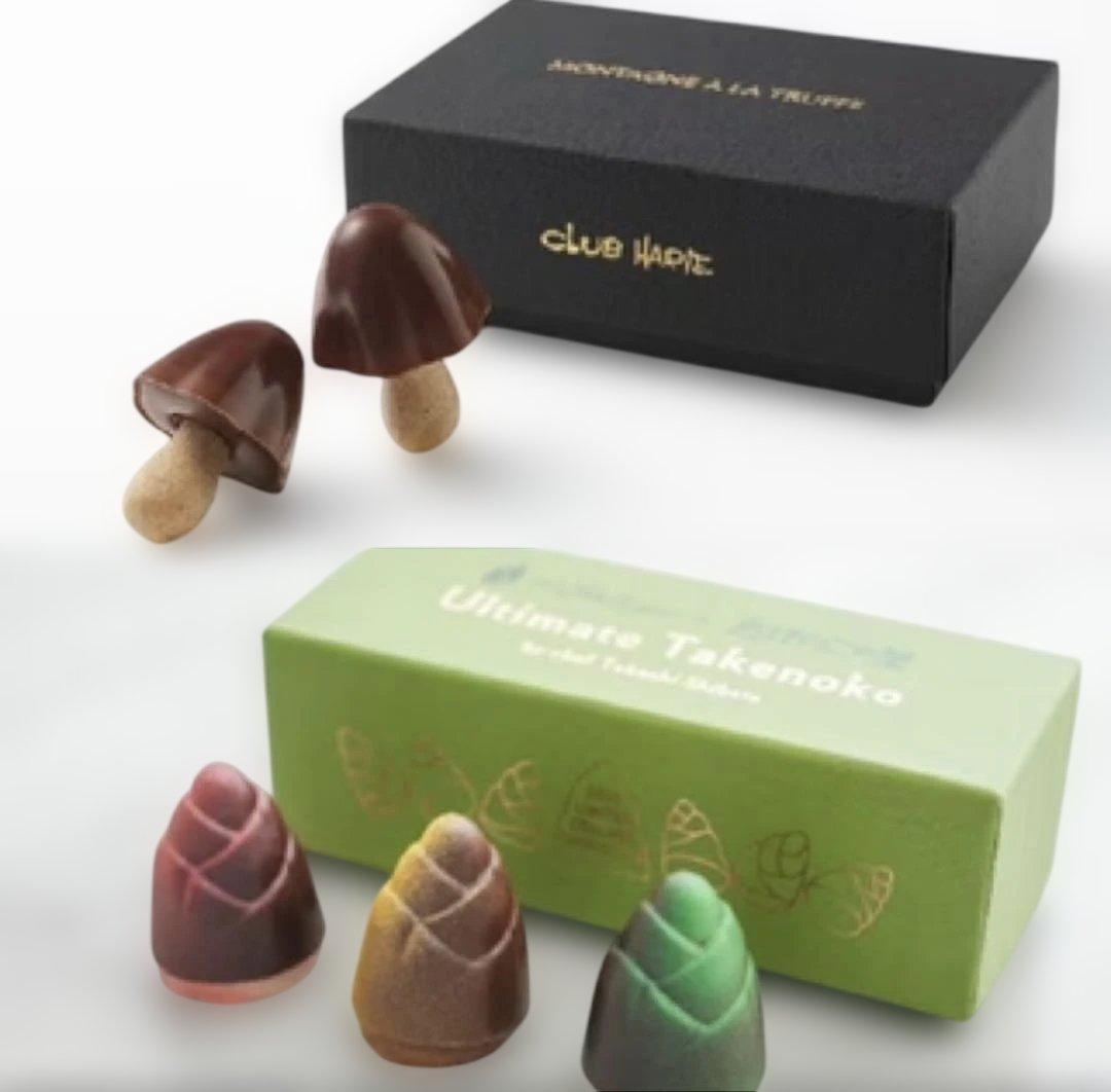 クラブハリエ　シェシバタ　きのこの山　たけのこの里　【限定品】