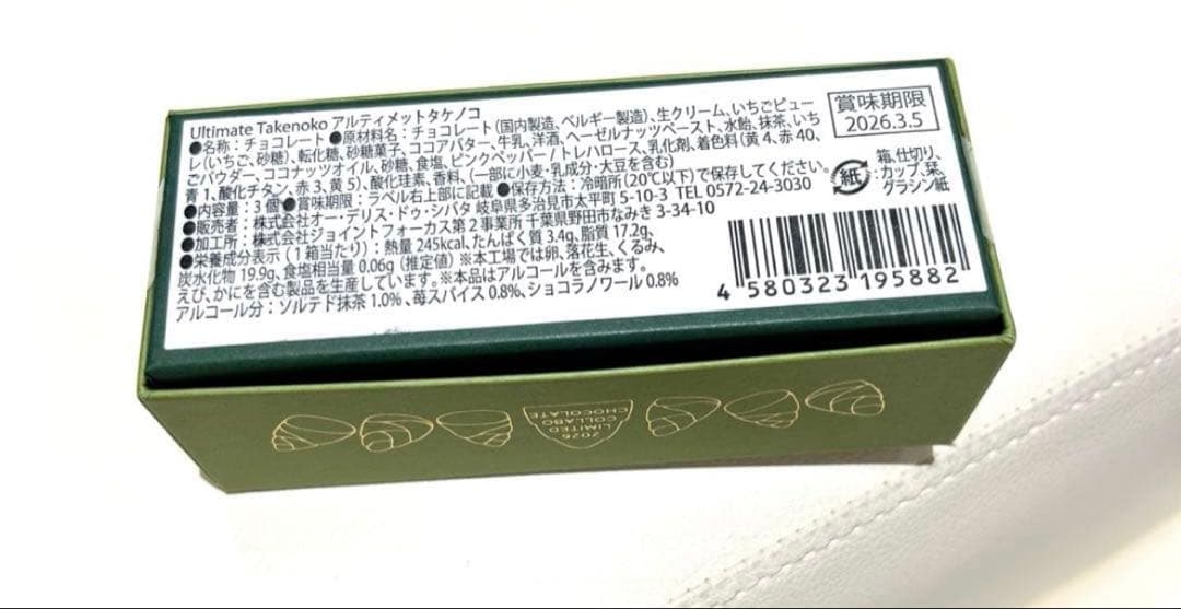 クラブハリエ　シェシバタ　きのこの山　たけのこの里　【限定品】