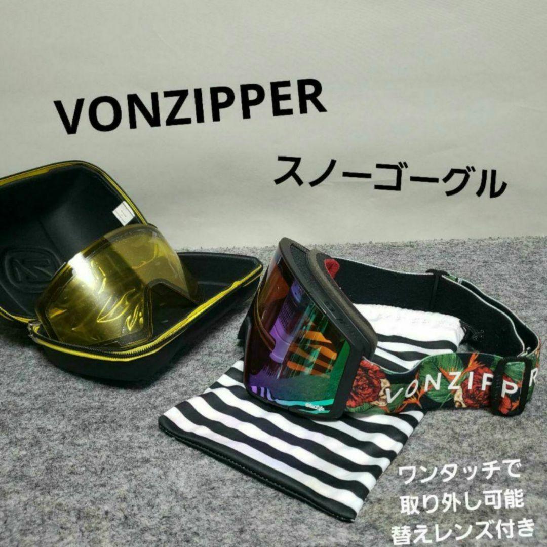 VONZIPPER ゴーグル 送料無料