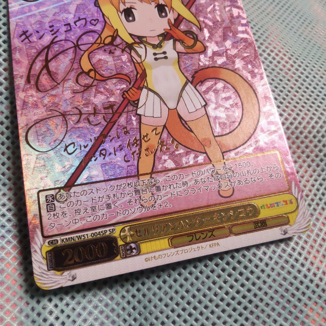 ヴァイスシュバルツ　セルリアンハンター キンシコウ　SP　サイン