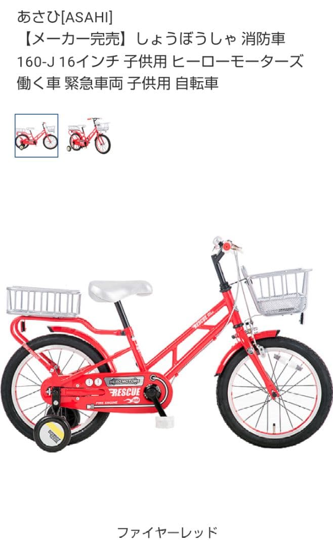 あさひ　はしご車モデル　子ども自転車16型★12/15まで★