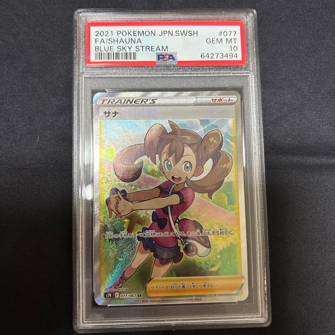 psa10 サナ SR S7R 蒼空ストリーム 077/067