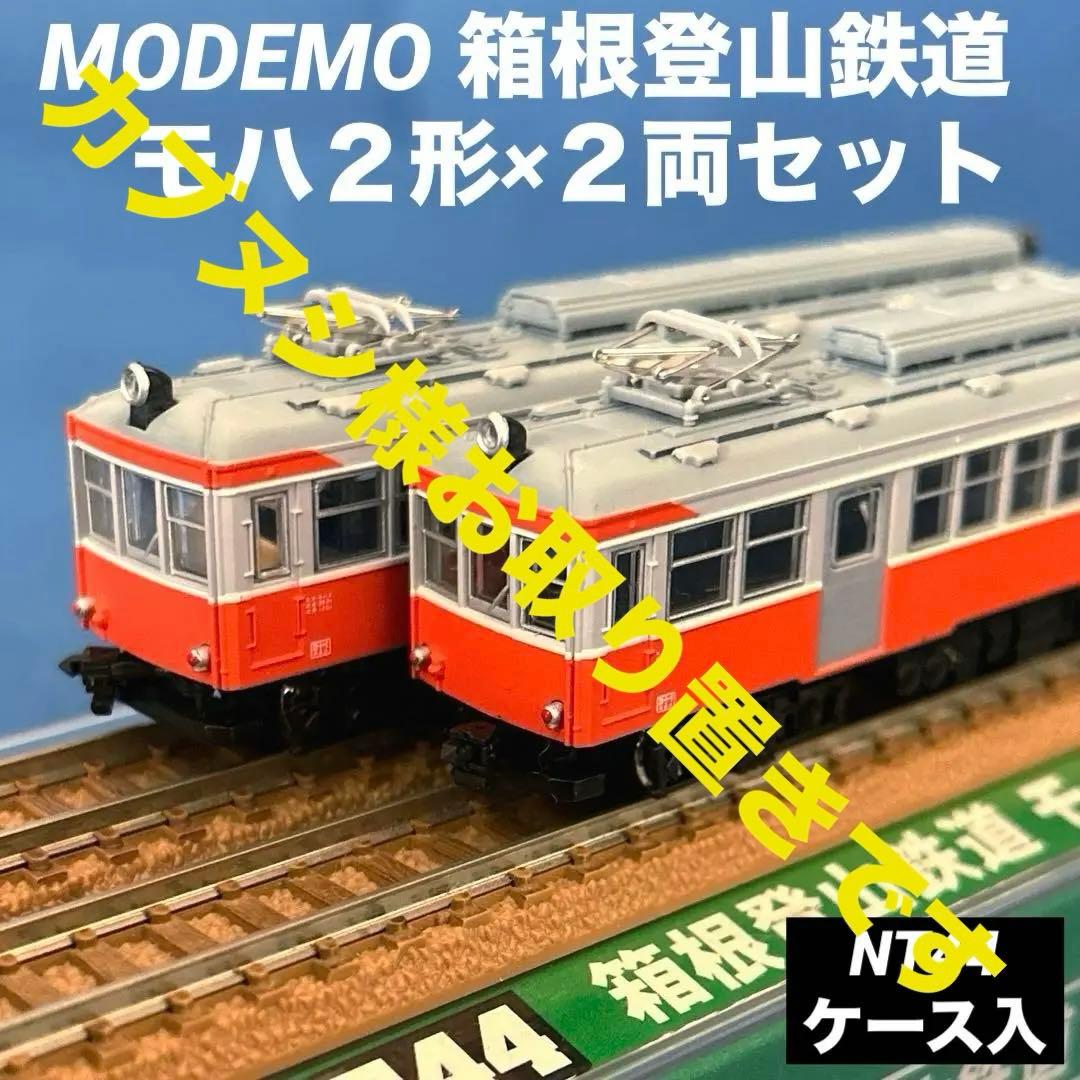 MODEMO 箱根登山鉄道　モハ２形　２両セット　NT44