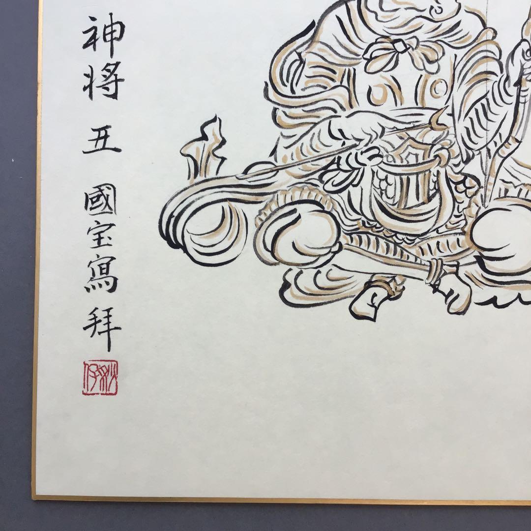 色紙　醍醐寺十二神将　丑　国宝寫拜　畳紙　S1023SS