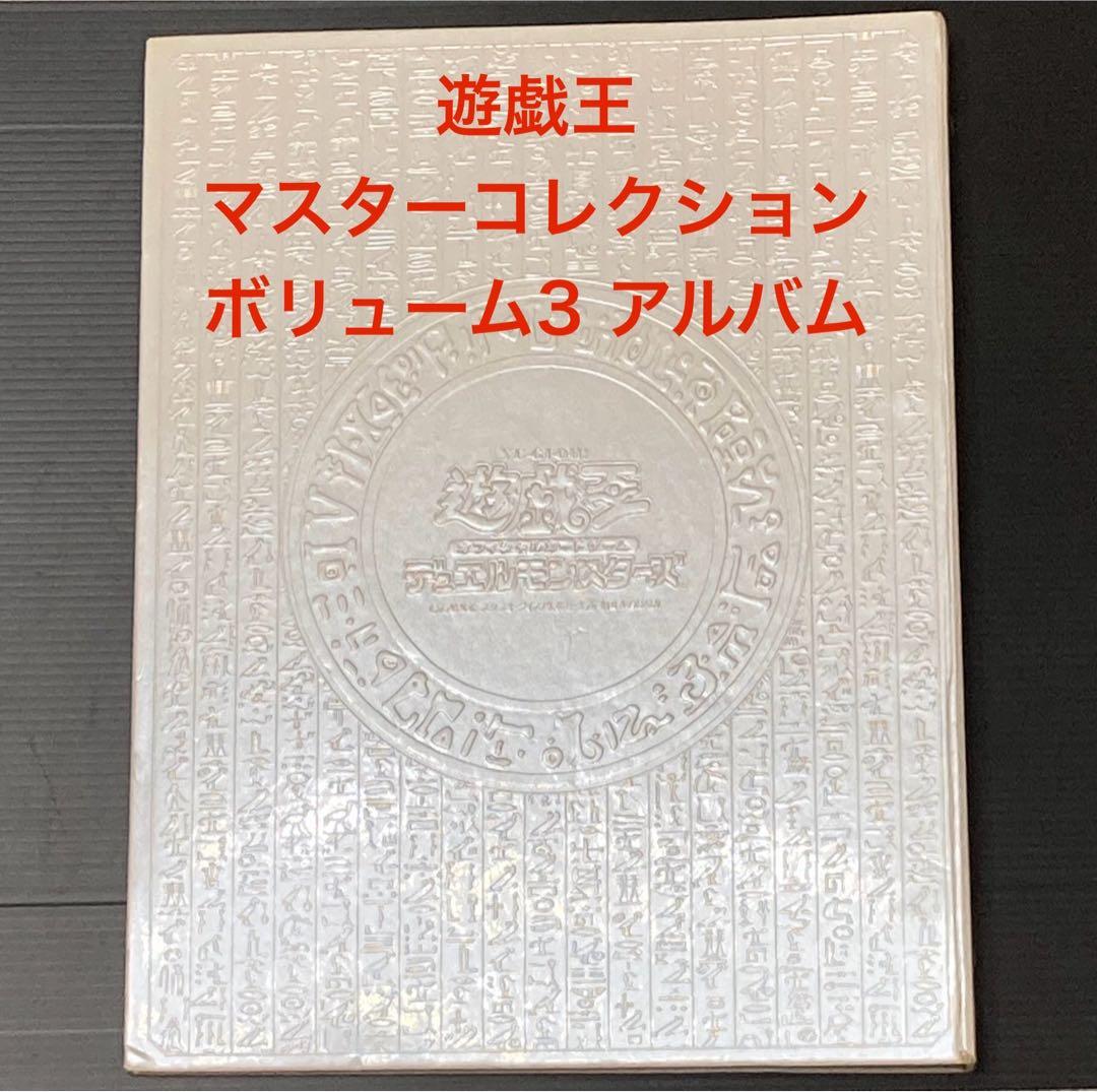 遊戯王 マスターコレクションボリューム3アルバムと遊戯王カードまとめ