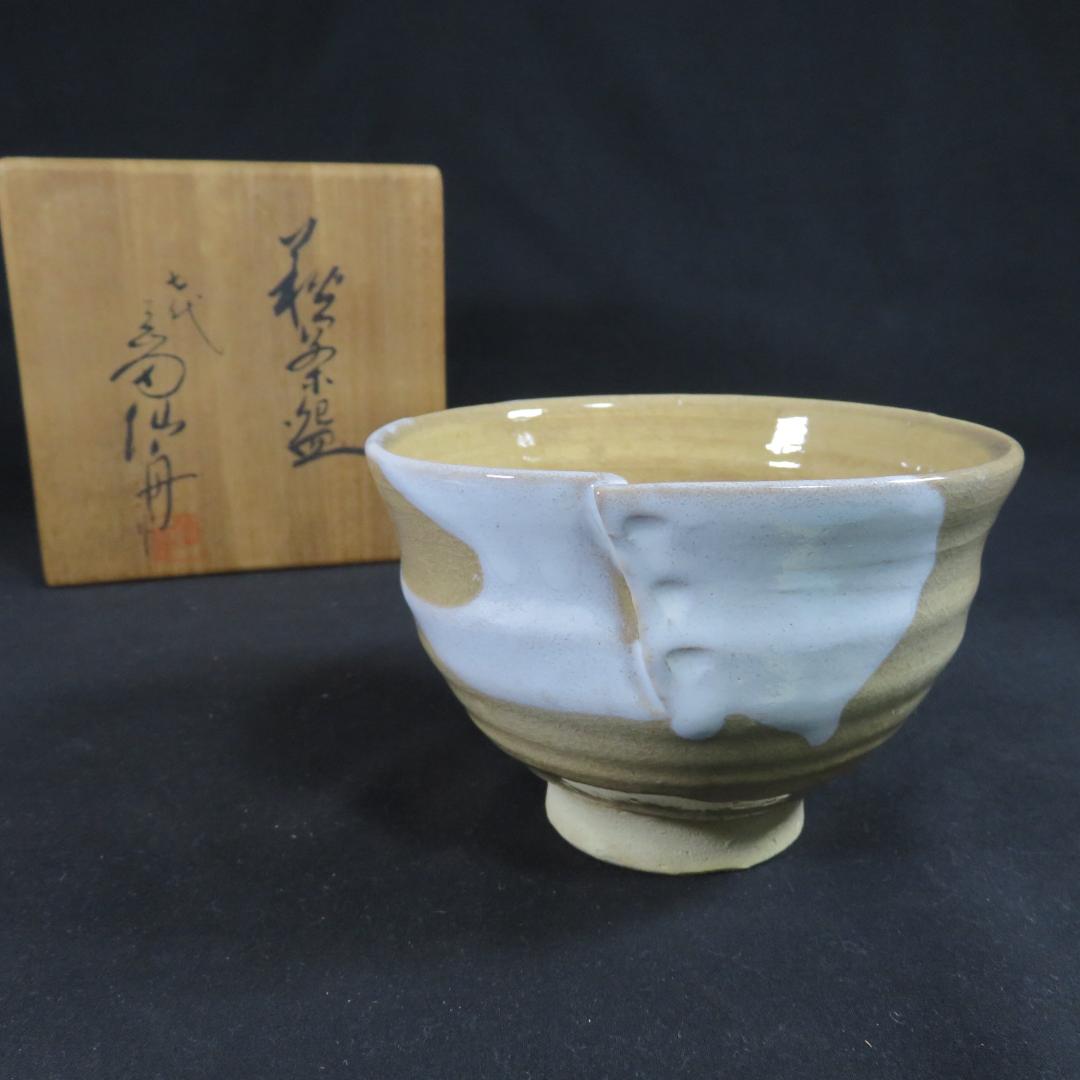 茶碗 萩焼 晴雲山 岡田仙舟 木箱 共箱 茶器 抹茶碗 茶道具
