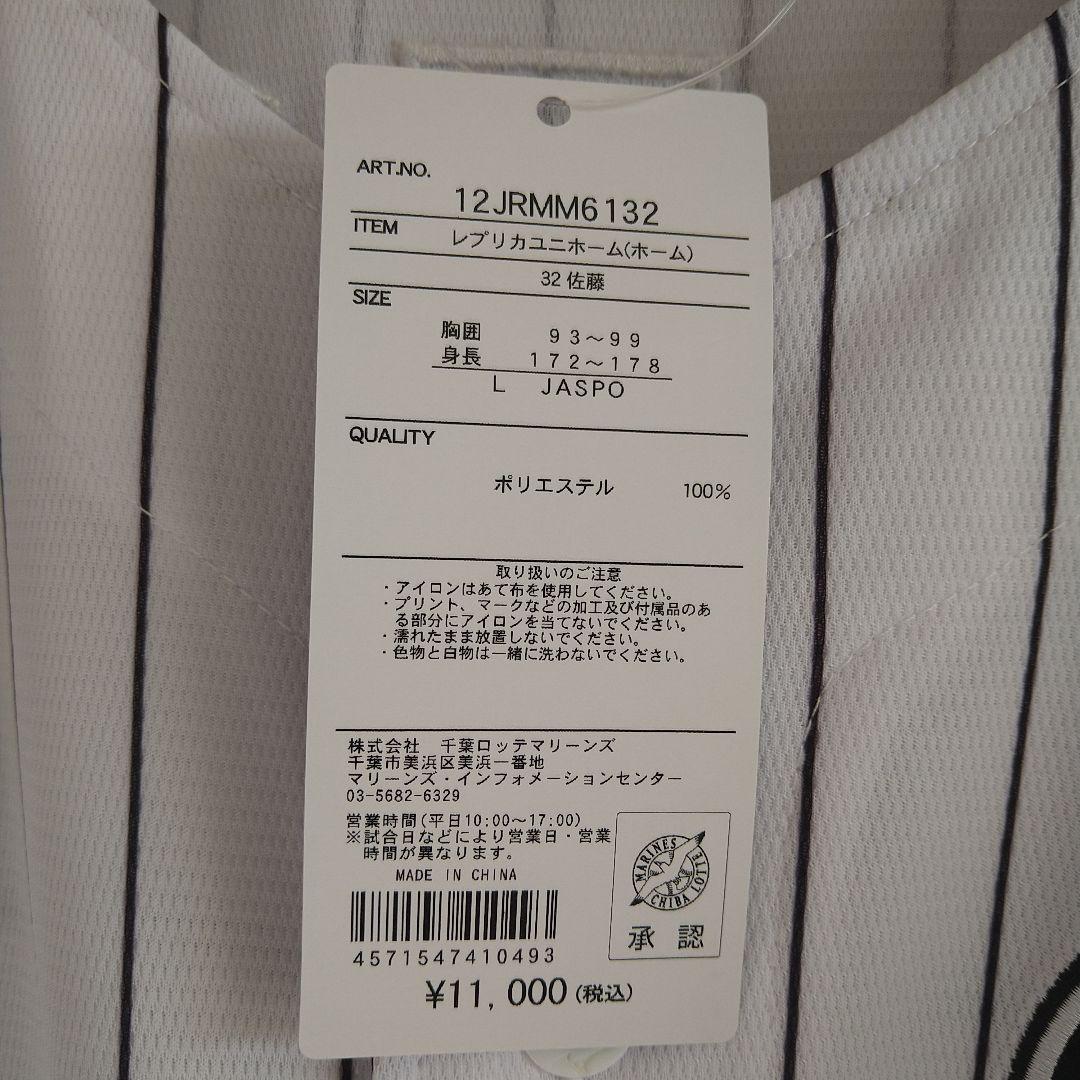 「新品」千葉ロッテマリーンズ/佐藤都志也　レプリカユニフォーム　Lサイズ