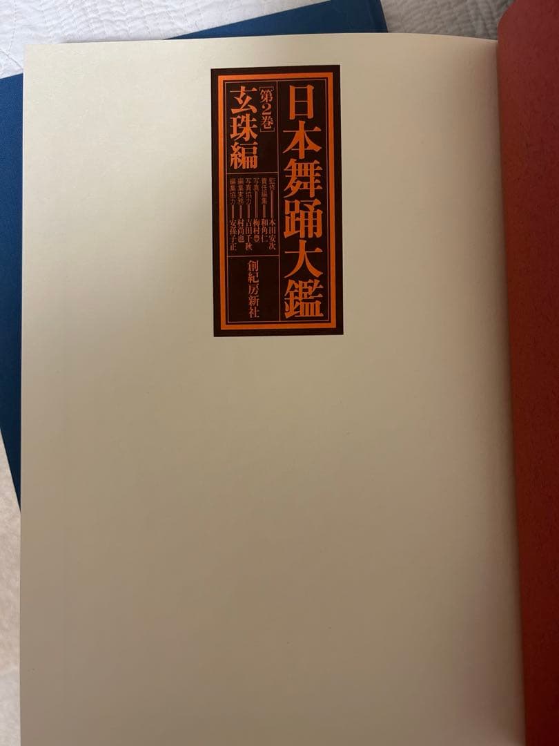 日本舞踊大鑑 全2巻 4冊セット 華燿編　玄珠編 本 ※希少