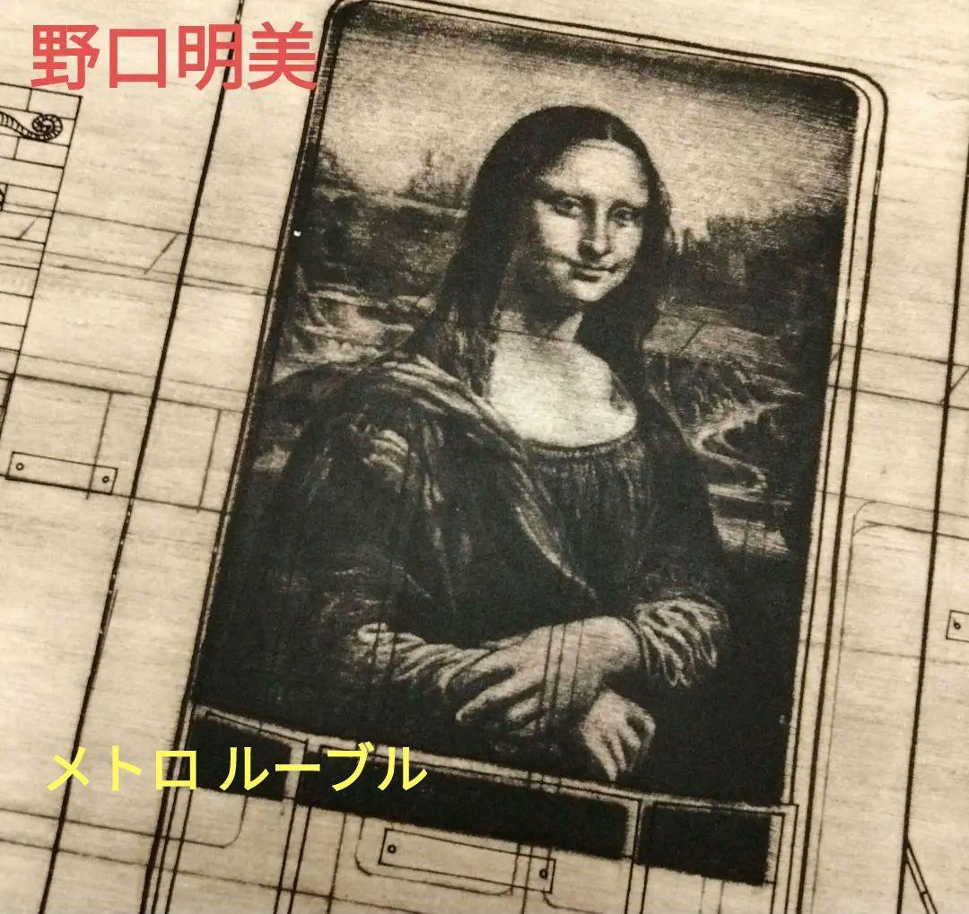 ☆ 野口明美 METRO LOUVRE エッチング