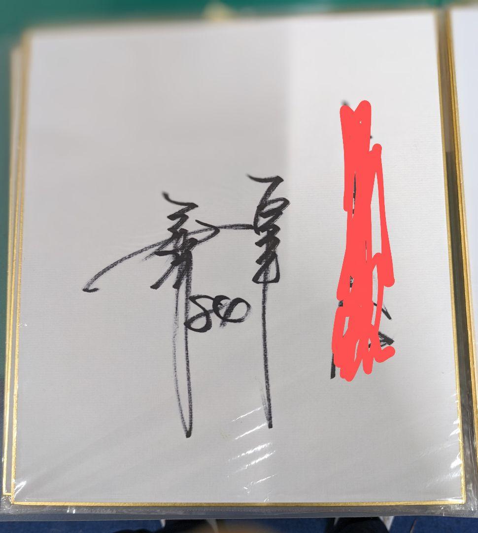 木村拓也 直筆サイン 読売ジャイアンツ コーチ時代　宛名あり