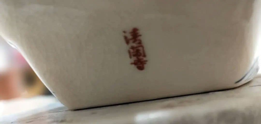 茶道具　花生　花器　清閑寺窯　杉田祥平