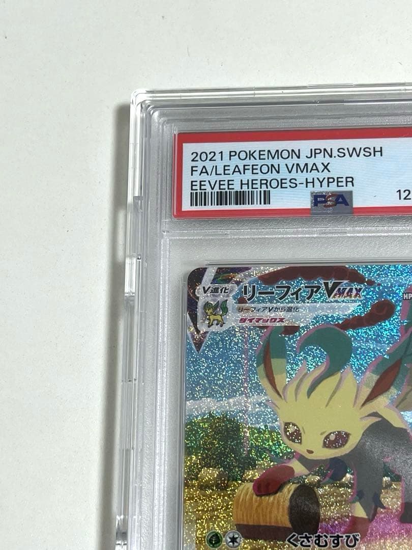 リーフィアVmax s6a 089/069 HR PSA10