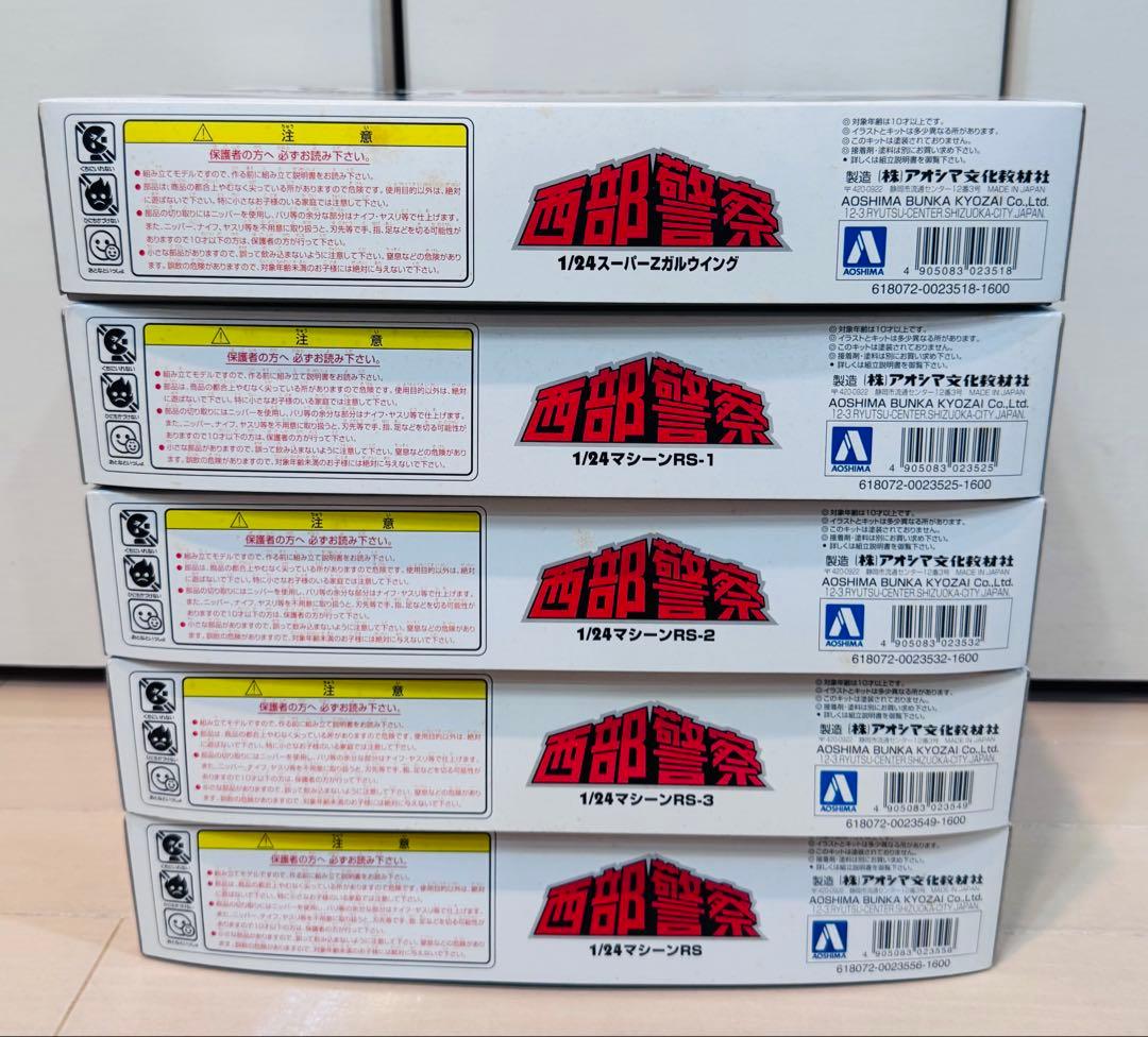 【未組立】アオシマ　西部警察　ガルウィング　RS 5台セット　1/24