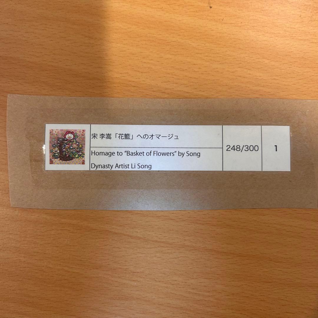 【限定額縁付き】村上隆 「花畑」へのオマージュ