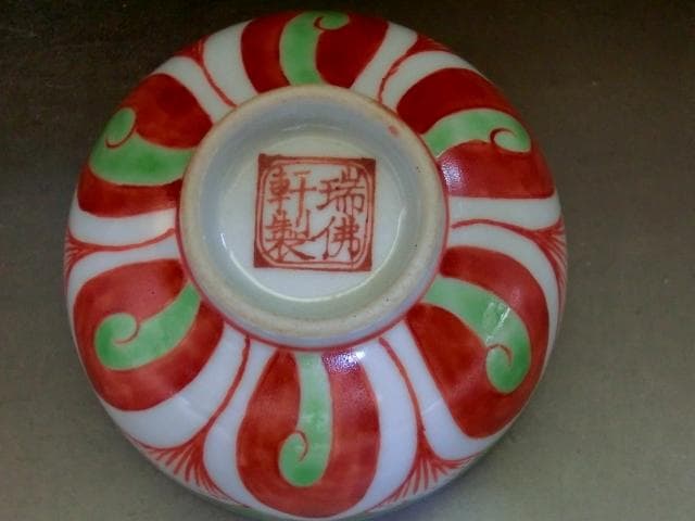 碗■蓮紋赤絵茶碗【瑞佛軒製】江西省陶瓷出口公司景徳鎮特芝 ぐい呑み 古玩 唐物■