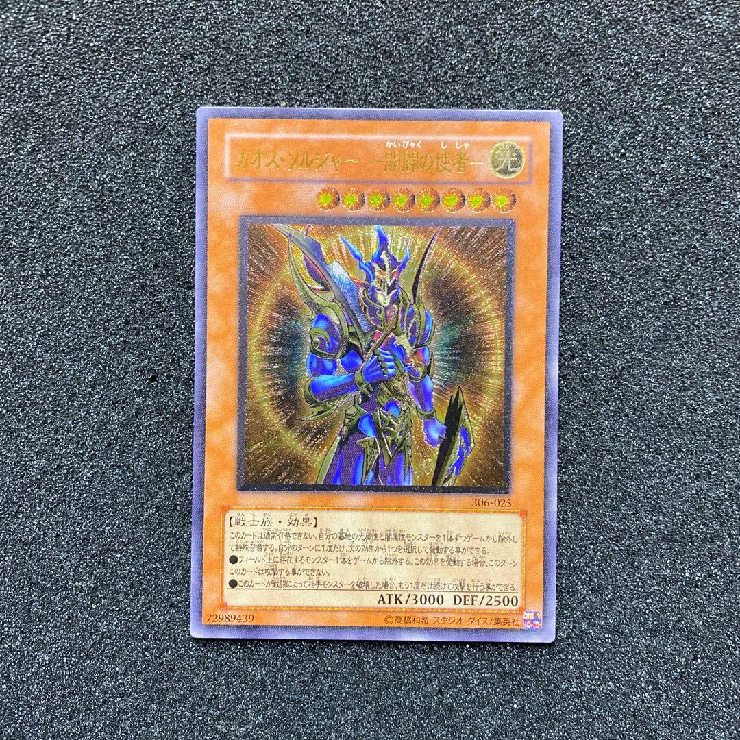 ヘ*タ様 【準美品】　遊戯王　カオス・ソルジャー　－開闢の使者－　レリーフ