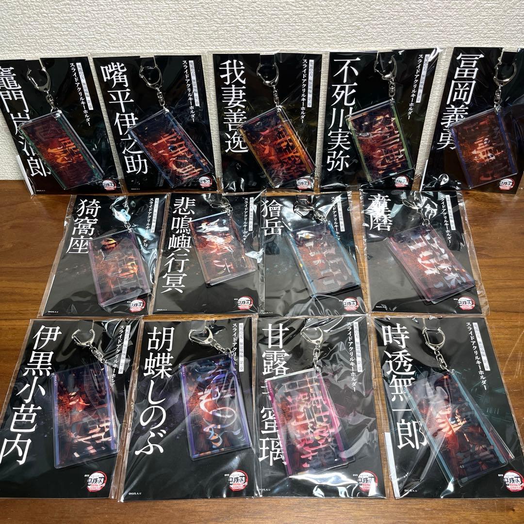 鬼滅の刃 スライドアクリルキーホルダー 13種セット　新品未開封