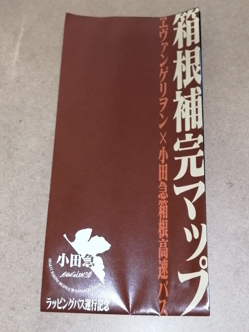 アド・ウイング　1/80　小田急箱根高速バス　エヴァンゲリヲンラッピング