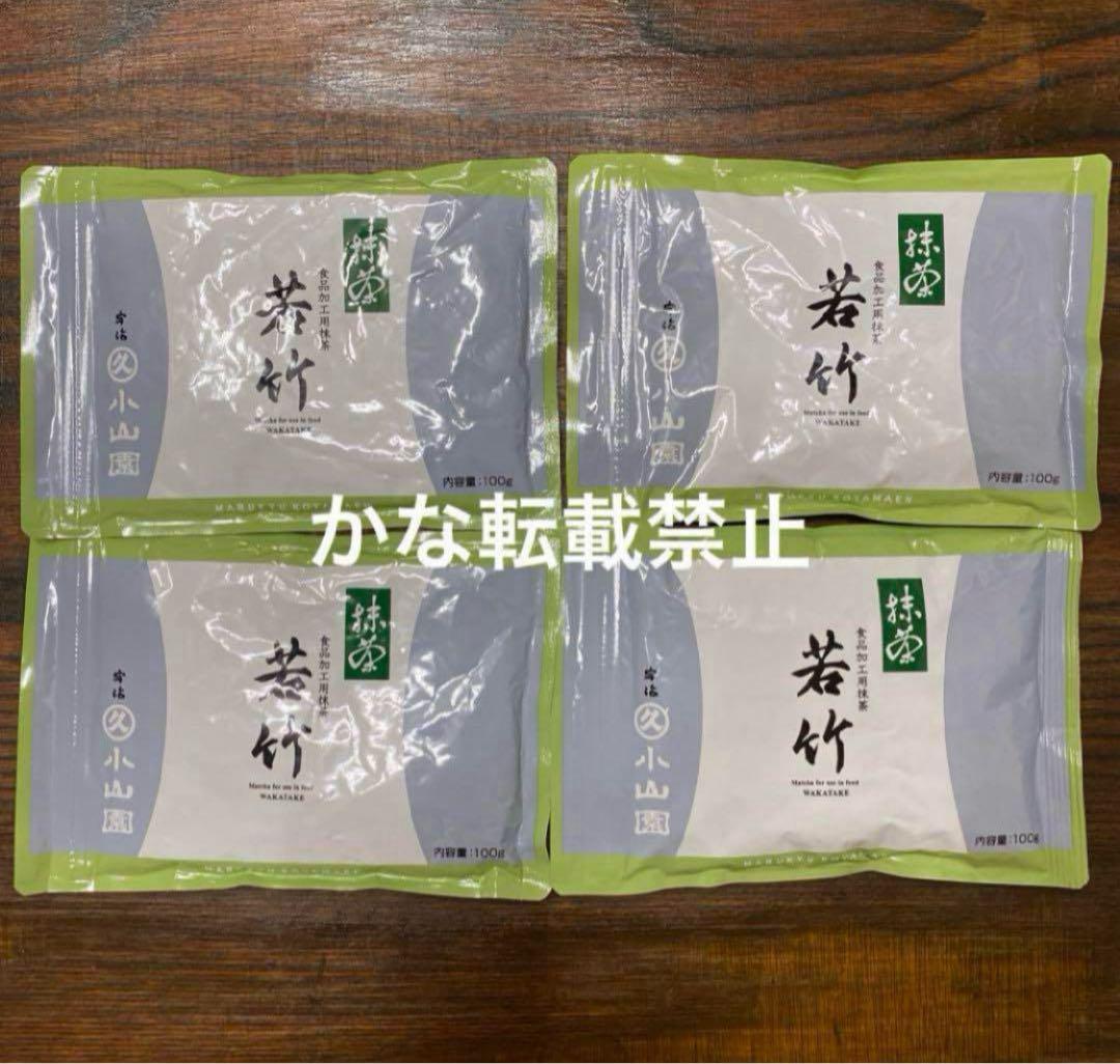 宇治 丸久小山園 抹茶 若竹 袋入 100g 4袋 小山園 ❸