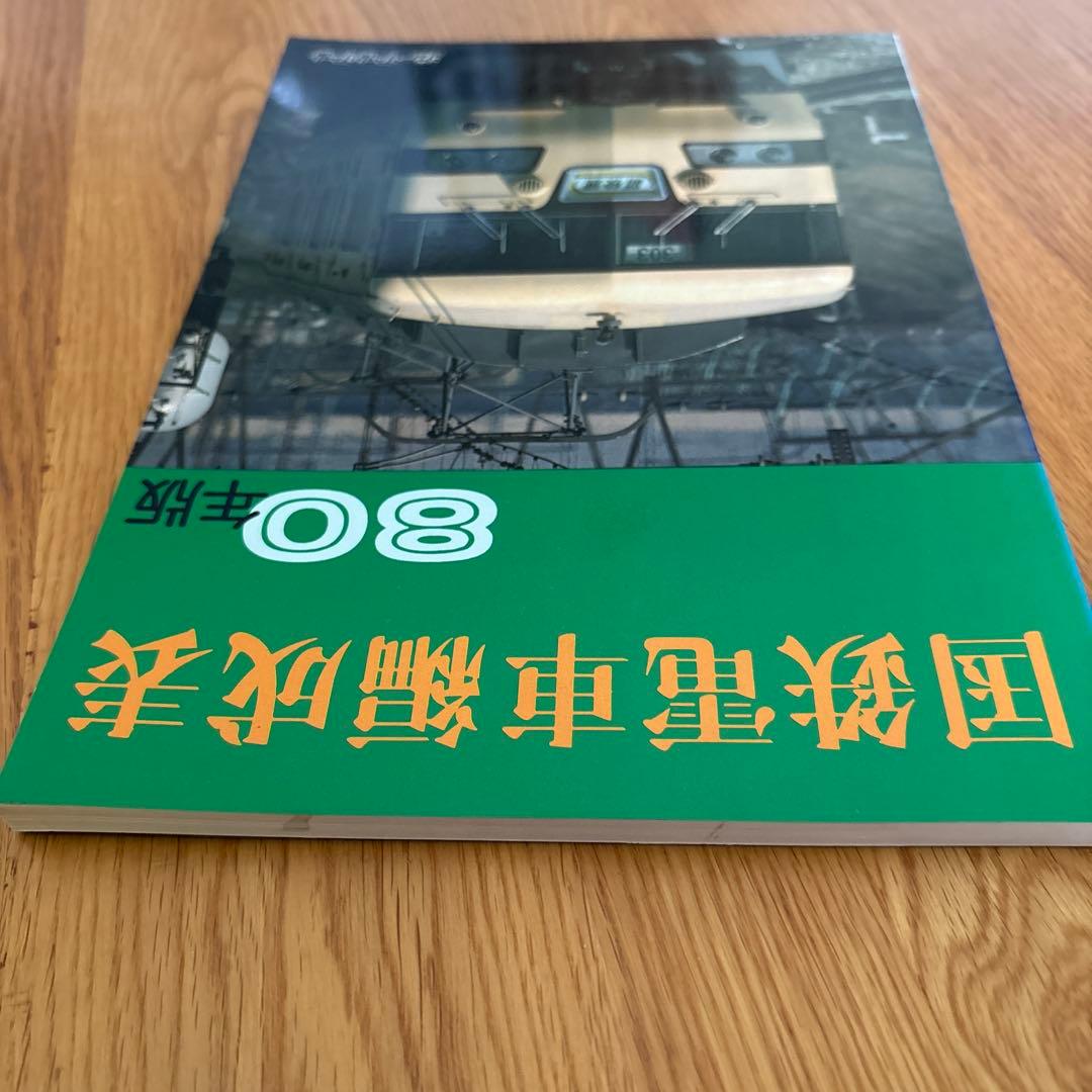 【希少】国鉄電車編成表80年版ジェー·アール·アール発行②