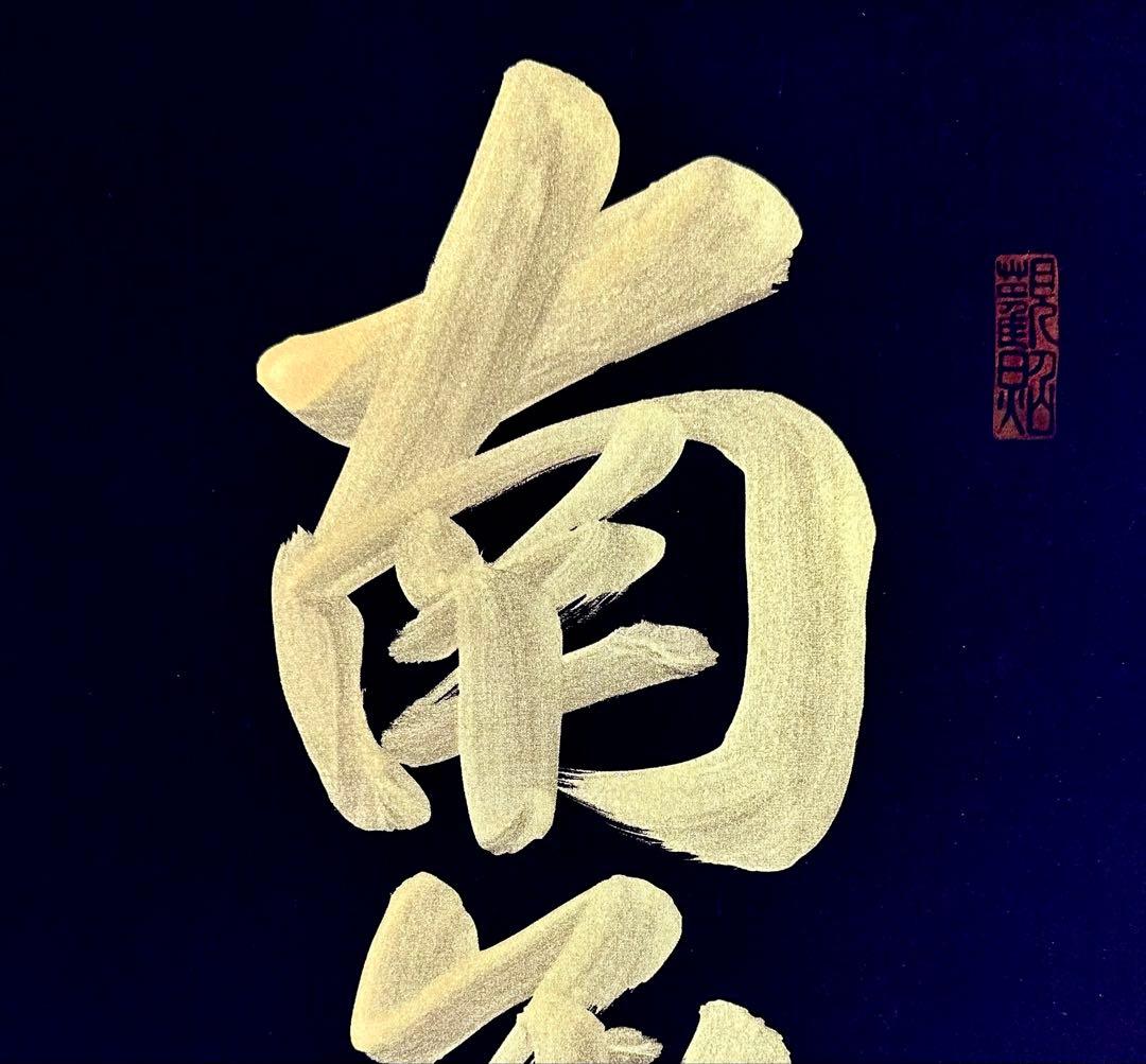 山本真如 六字名号 南無阿弥陀仏 掛軸 絹本 共箱 タトウ 半箔金襴 一文字廻し