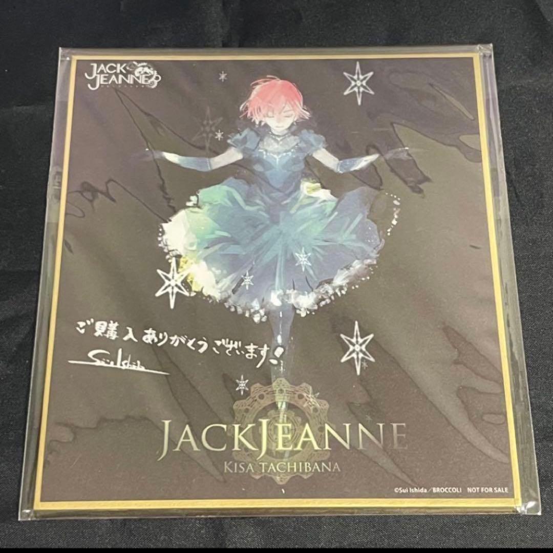 ジャックジャンヌ　高科　睦実　根地　白田　織巻　世長　立花　色紙　特典　カード