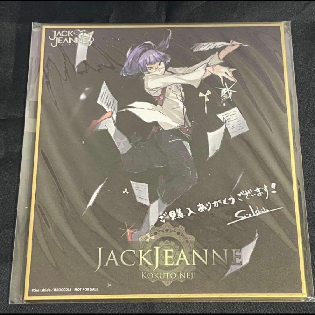 ジャックジャンヌ　高科　睦実　根地　白田　織巻　世長　立花　色紙　特典　カード