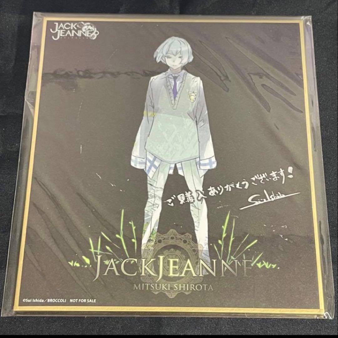 ジャックジャンヌ　高科　睦実　根地　白田　織巻　世長　立花　色紙　特典　カード