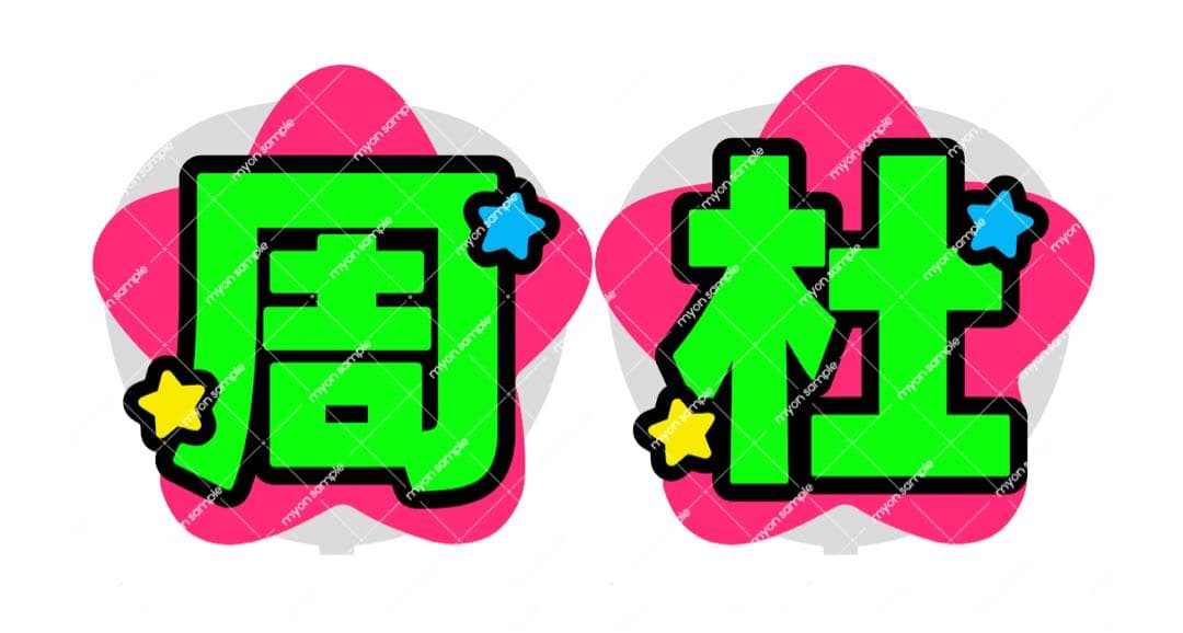 吾 うちわ文字 オーダー うちわ屋さん 文字パネル ネームボード