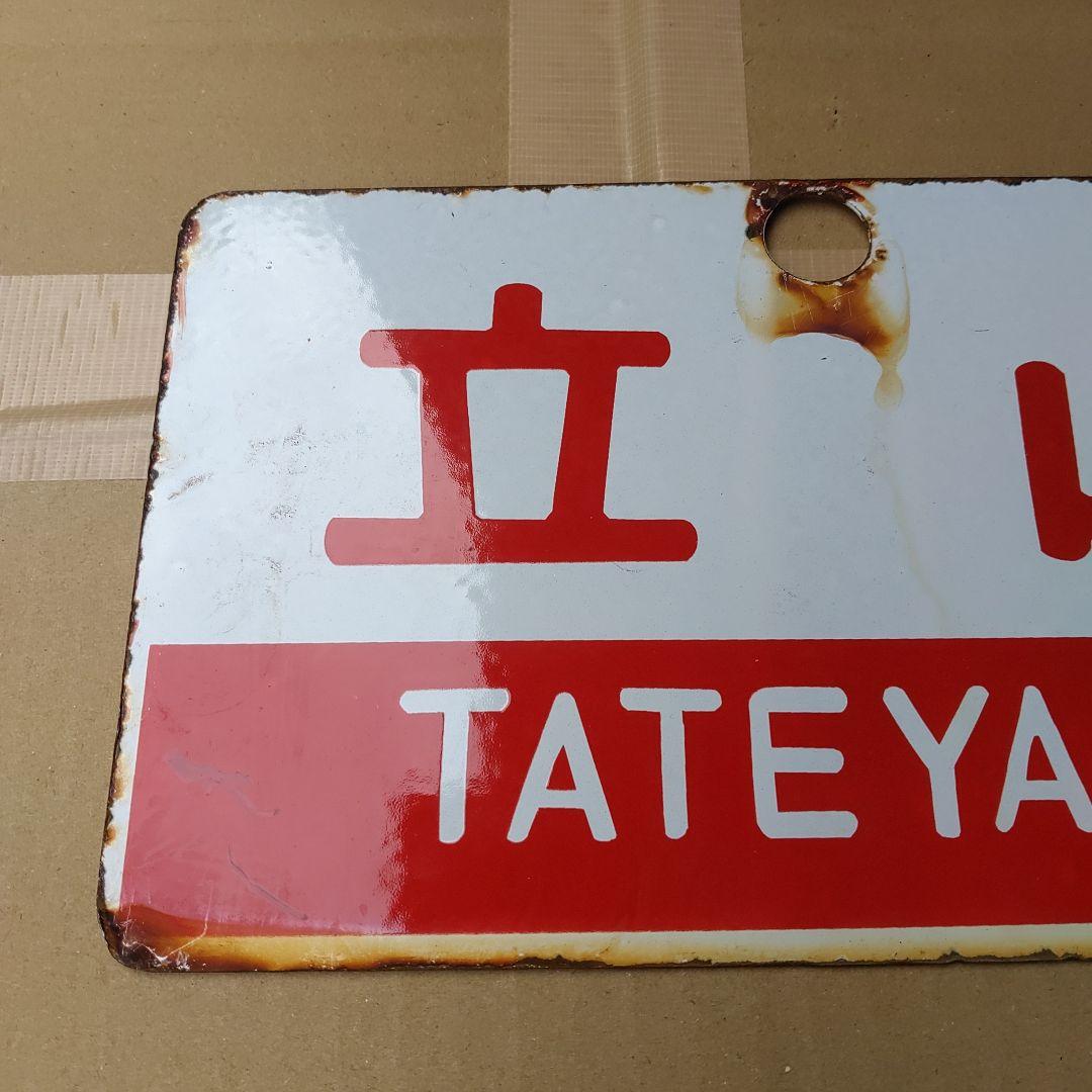 ●【サボ　愛称板】（表）立 山 TATEYAMA （裏）越後 ECHIGO