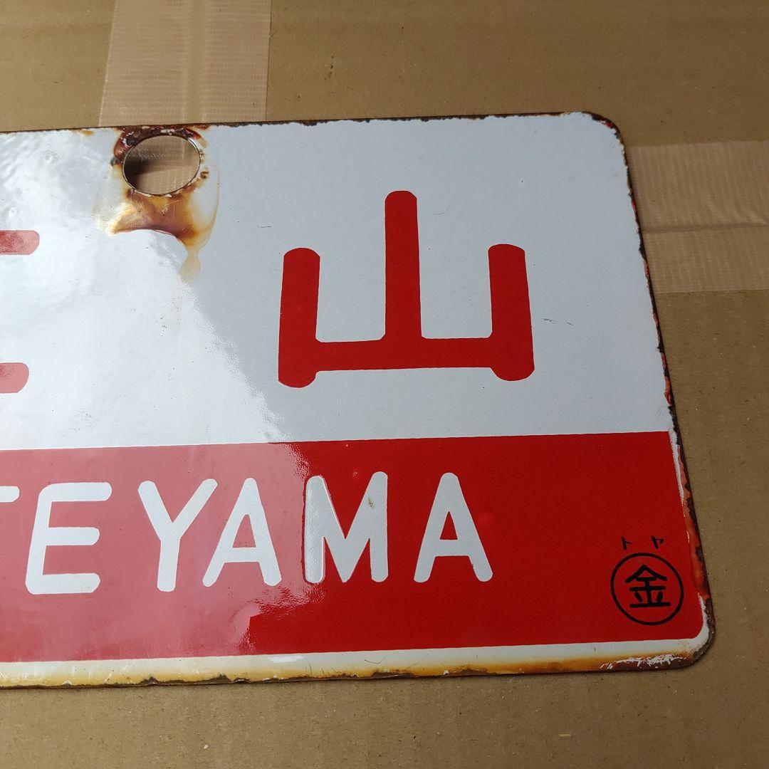 ●【サボ　愛称板】（表）立 山 TATEYAMA （裏）越後 ECHIGO